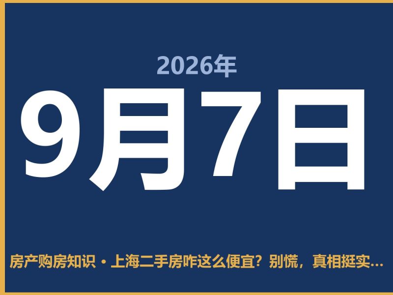 上海二手房咋这么便宜？别慌，真相挺实在-安康房产网_安康房产资讯_安康二手_安康租房