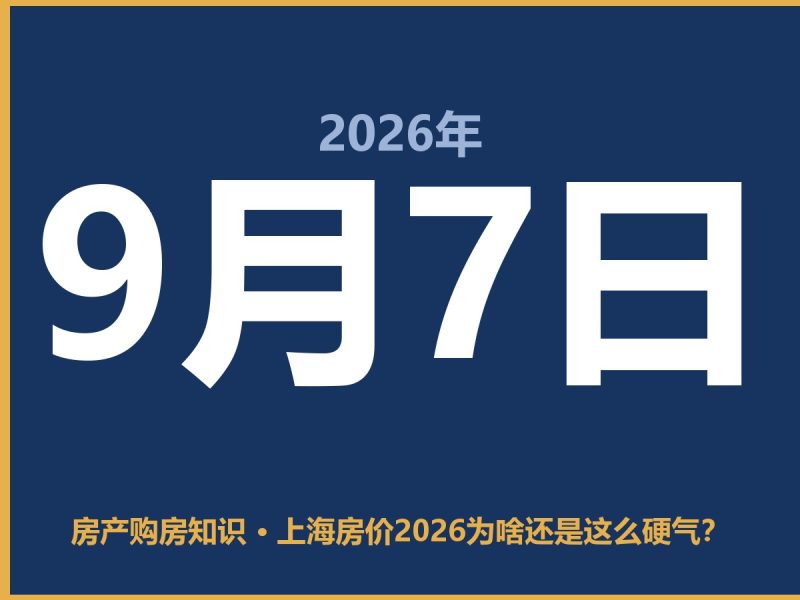 上海房价2026为啥还是这么硬气？-安康房产网_安康房产资讯_安康二手_安康租房