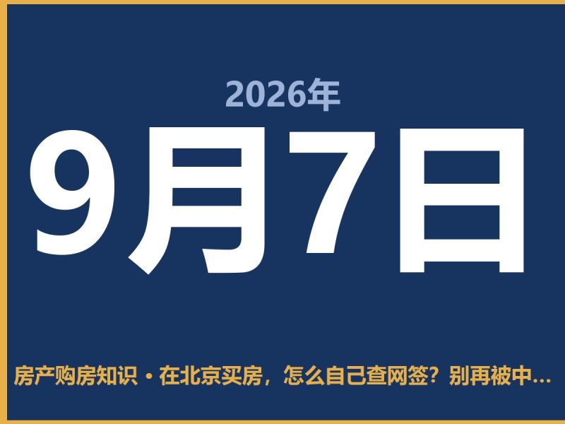 在北京买房，怎么自己查网签？别再被中介忽悠了-安康房产网_安康房产资讯_安康二手_安康租房