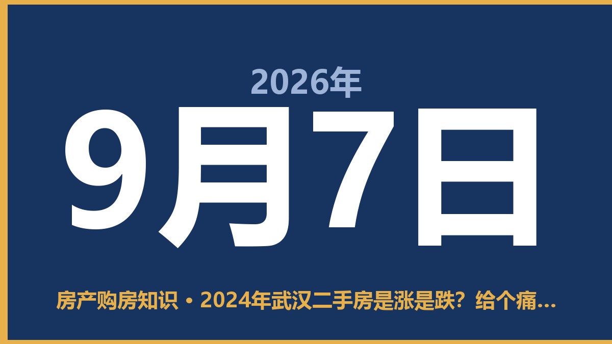 2024年武汉二手房是涨是跌？给个痛快话：别想抄到最低底 9月7日 房产购房知识