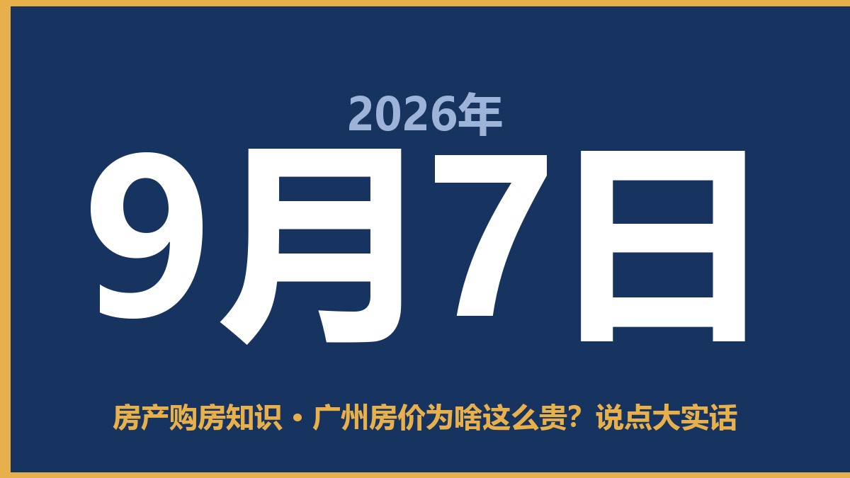广州房价为啥这么贵？说点大实话 9月7日 房产购房知识