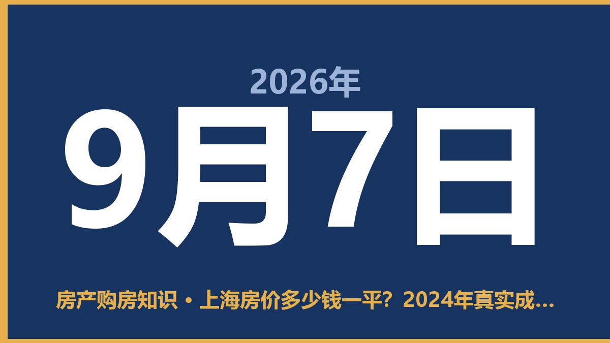 上海房价多少钱一平？2024年真实成交价曝光 9月7日 房产购房知识