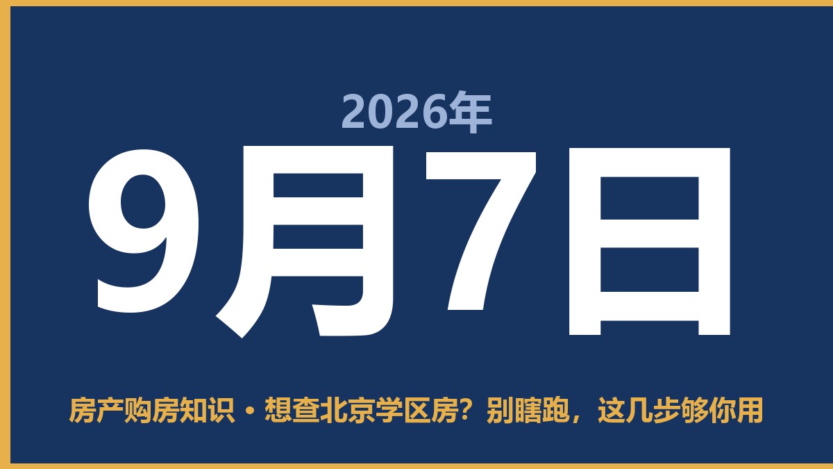 想查北京学区房？别瞎跑，这几步够你用 9月7日 房产购房知识