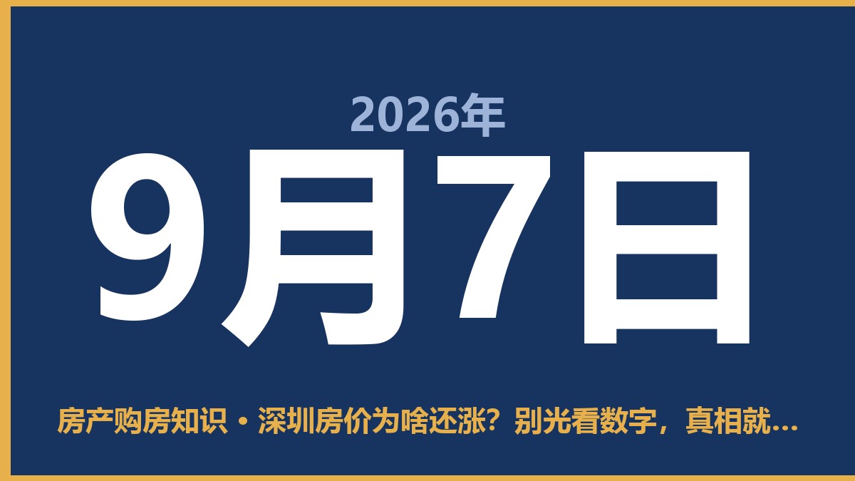 深圳房价为啥还涨？别光看数字，真相就在这几点 9月7日 房产购房知识