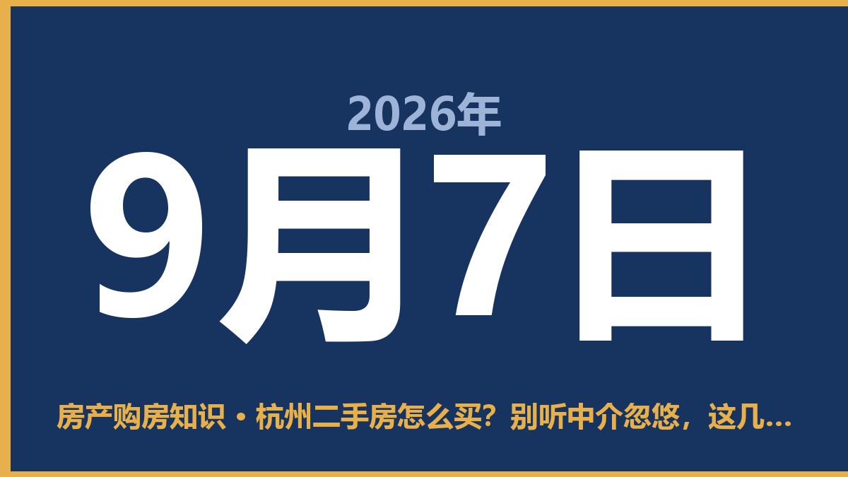 杭州二手房怎么买？别听中介忽悠，这几点你自己得拿主意 9月7日 房产购房知识