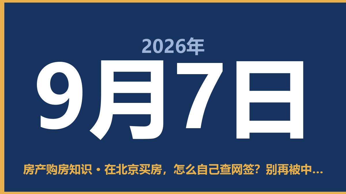 在北京买房，怎么自己查网签？别再被中介忽悠了 9月7日 房产购房知识