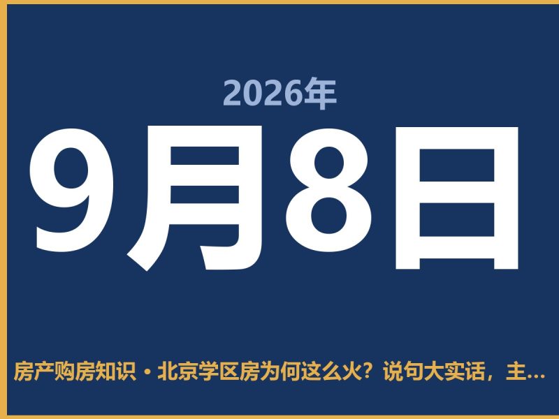 北京学区房为何这么火？说句大实话，主要是“贵”且有“坑”-安康房产网_安康房产资讯_安康二手_安康租房