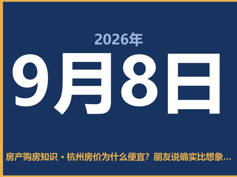 杭州房价为什么便宜？朋友说确实比想象中划算-安康房产网_安康房产资讯_安康二手_安康租房