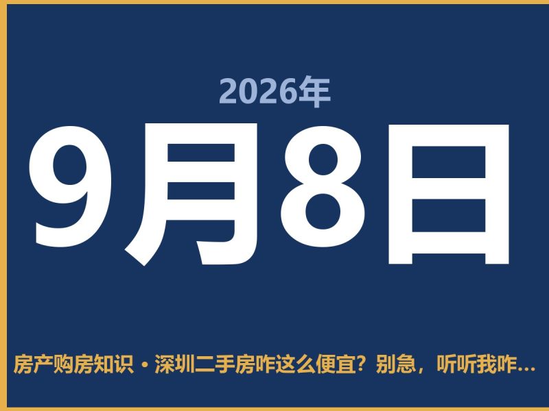 深圳二手房咋这么便宜？别急，听听我咋说-安康房产网_安康房产资讯_安康二手_安康租房