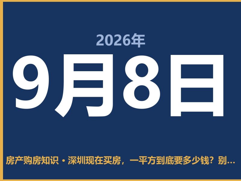 深圳现在买房，一平方到底要多少钱？别被均价骗了-安康房产网_安康房产资讯_安康二手_安康租房