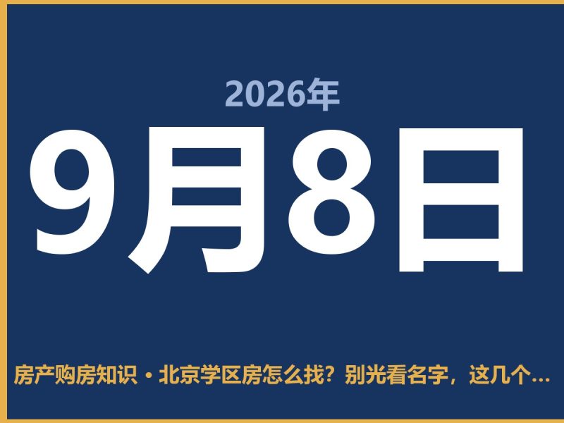 北京学区房怎么找？别光看名字，这几个坑我劝你绕道走-安康房产网_安康房产资讯_安康二手_安康租房