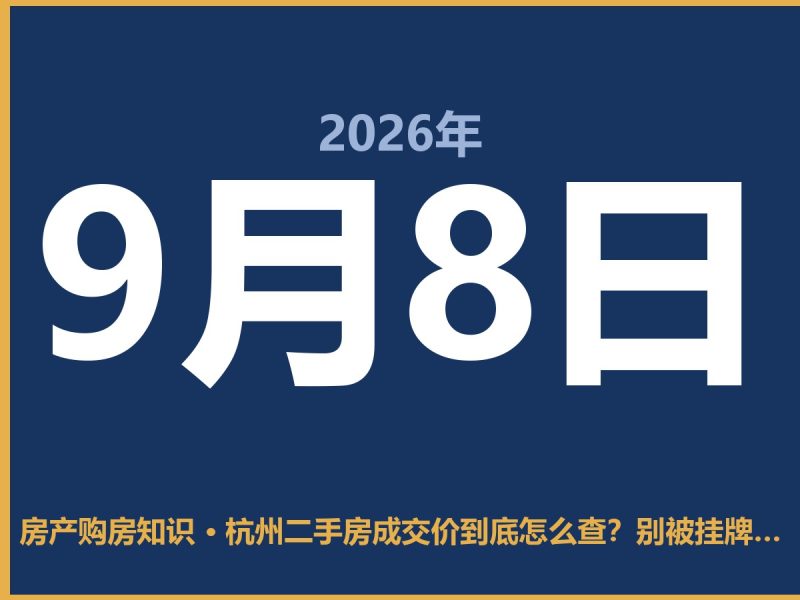 杭州二手房成交价到底怎么查？别被挂牌价忽悠了-安康房产网_安康房产资讯_安康二手_安康租房
