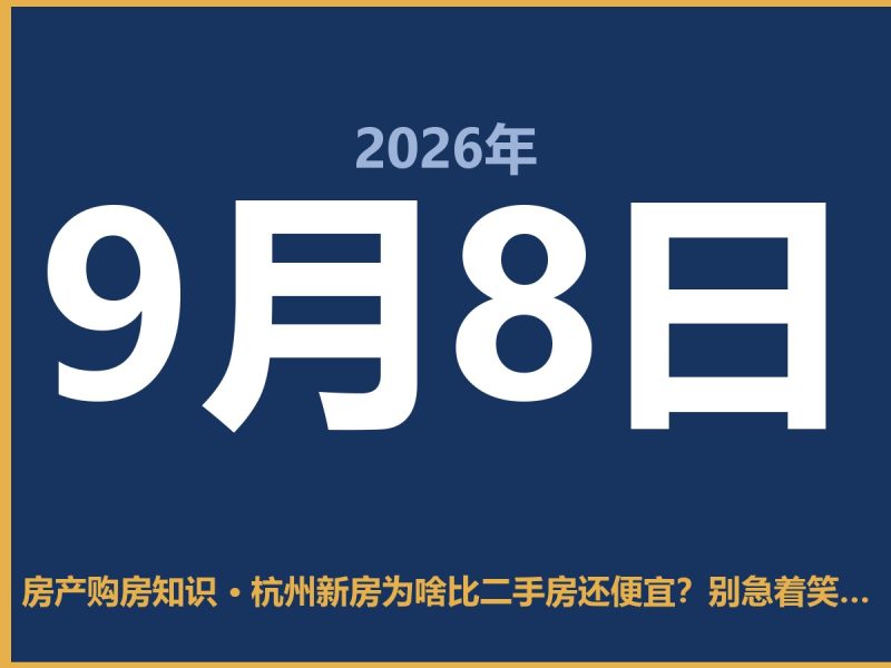 杭州新房为啥比二手房还便宜？别急着笑，先看看这几点-安康房产网_安康房产资讯_安康二手_安康租房
