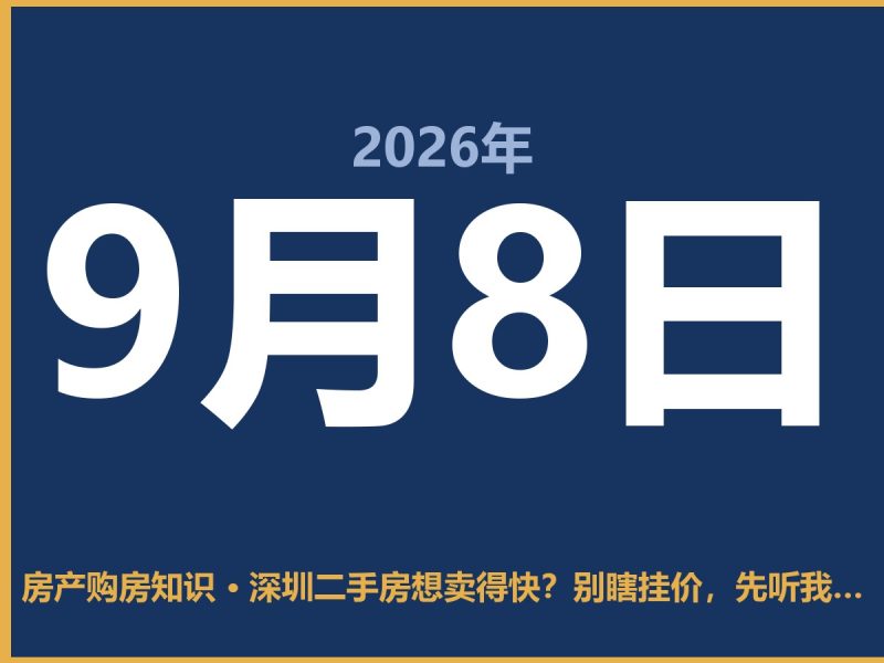 深圳二手房想卖得快？别瞎挂价，先听我说句掏心话-安康房产网_安康房产资讯_安康二手_安康租房