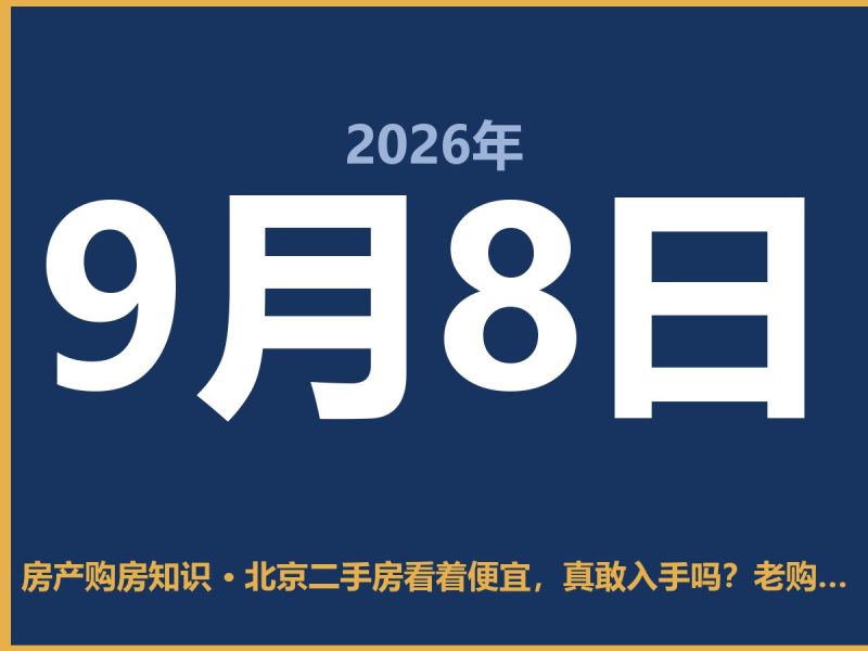 北京二手房看着便宜，真敢入手吗？老购房者的大实话-安康房产网_安康房产资讯_安康二手_安康租房