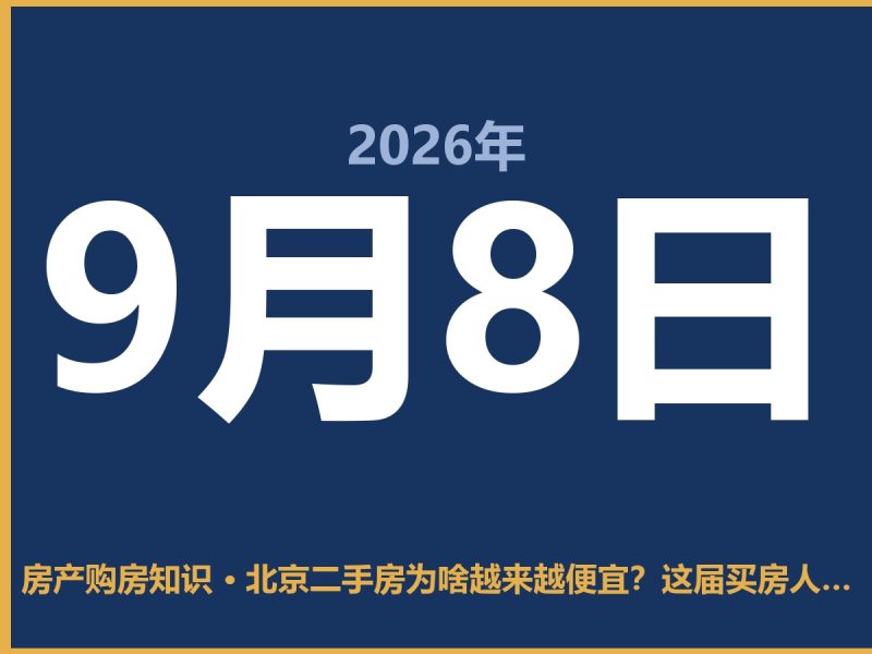 北京二手房为啥越来越便宜？这届买房人终于看清现实了-安康房产网_安康房产资讯_安康二手_安康租房
