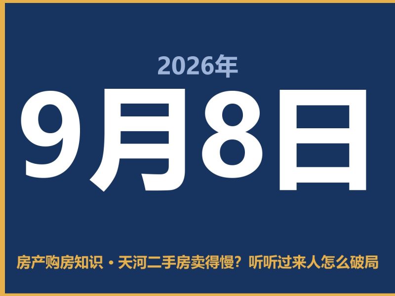 天河二手房卖得慢？听听过来人怎么破局-安康房产网_安康房产资讯_安康二手_安康租房