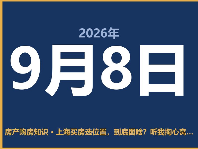 上海买房选位置，到底图啥？听我掏心窝子说几句-安康房产网_安康房产资讯_安康二手_安康租房