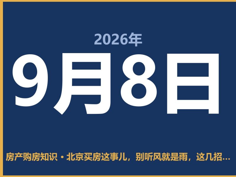 北京买房这事儿，别听风就是雨，这几招最实在-安康房产网_安康房产资讯_安康二手_安康租房