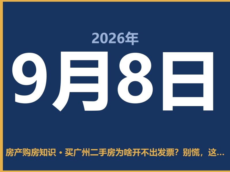 买广州二手房为啥开不出发票？别慌，这事儿有门道-安康房产网_安康房产资讯_安康二手_安康租房