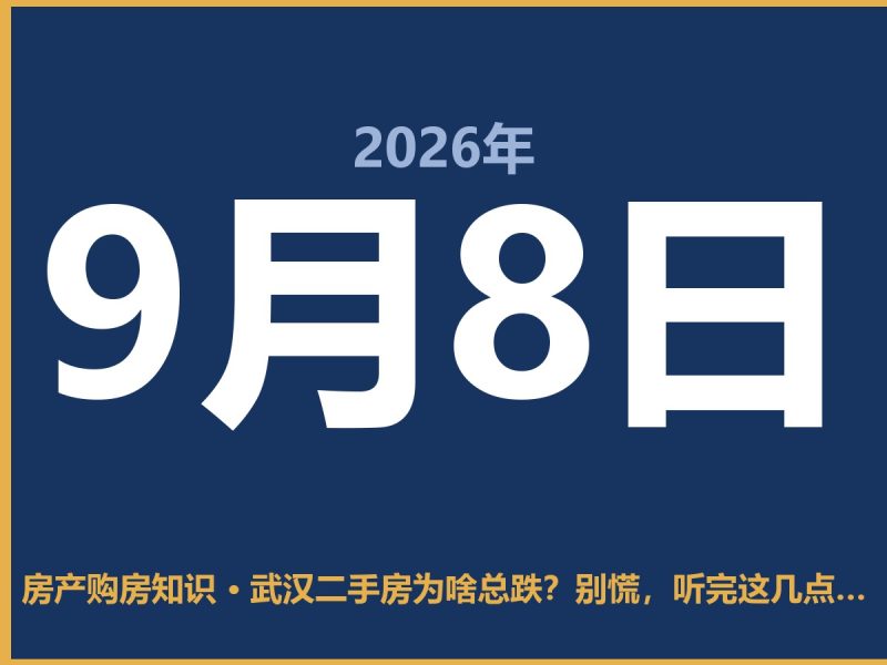 武汉二手房为啥总跌？别慌，听完这几点再掏钱-安康房产网_安康房产资讯_安康二手_安康租房