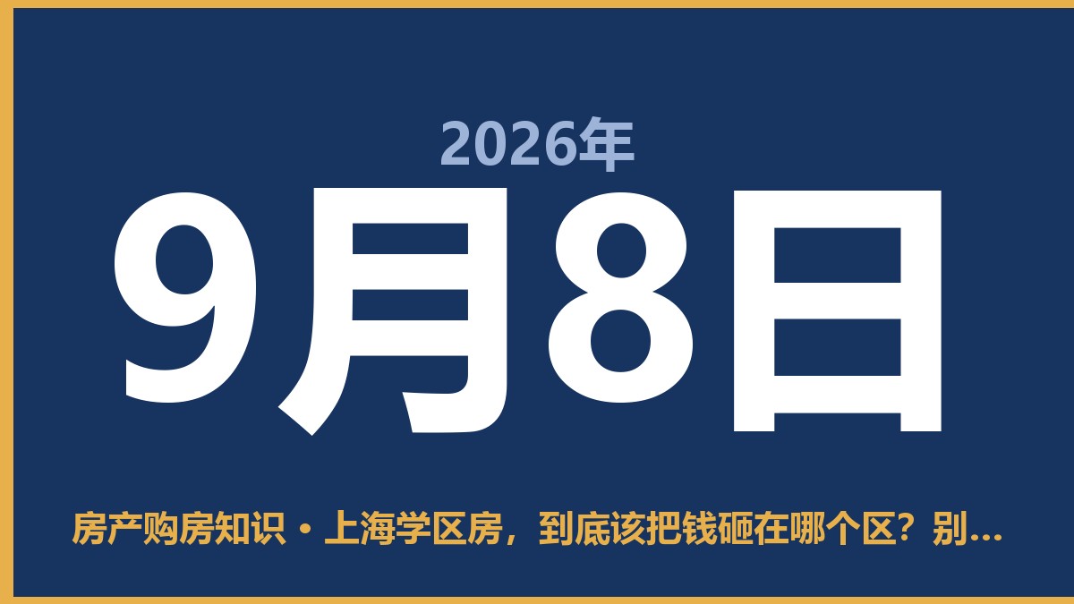 上海学区房，到底该把钱砸在哪个区？别只听中介忽悠 9月8日 房产购房知识