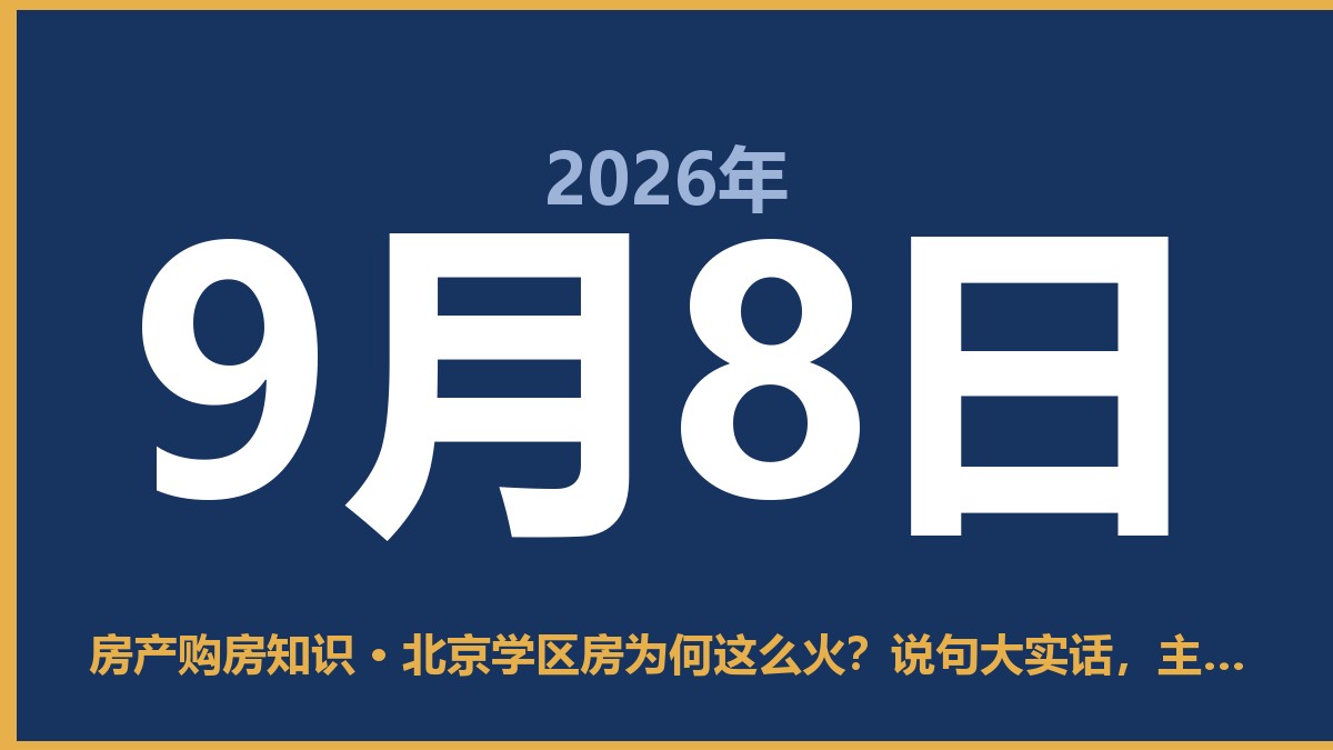 北京学区房为何这么火？说句大实话，主要是“贵”且有“坑” 9月8日 房产购房知识