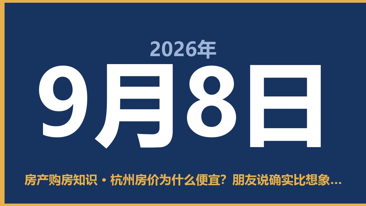 杭州房价为什么便宜？朋友说确实比想象中划算 9月8日 房产购房知识
