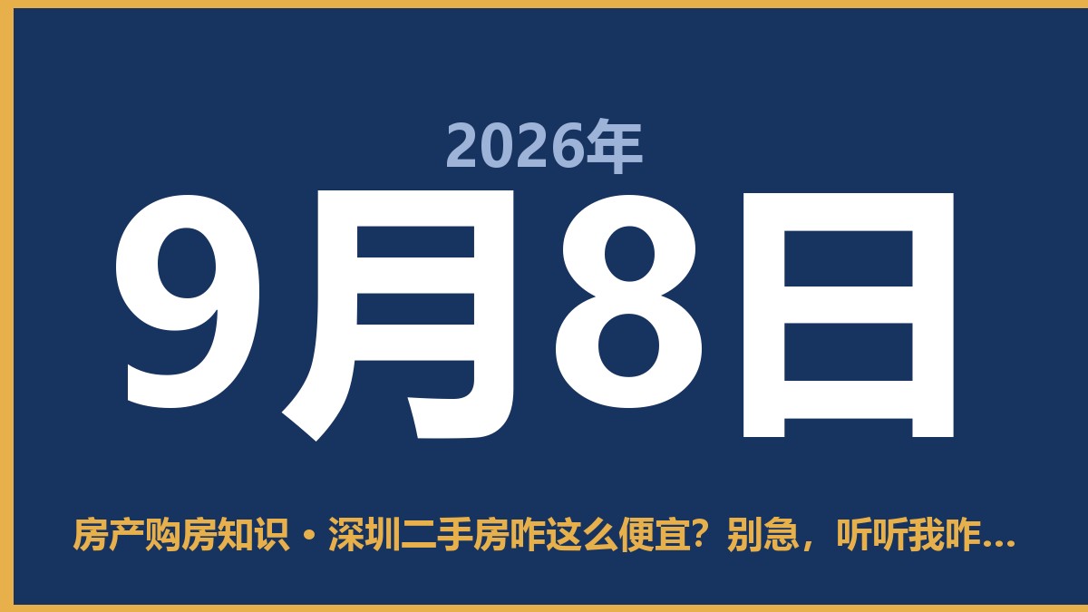 深圳二手房咋这么便宜？别急，听听我咋说 9月8日 房产购房知识