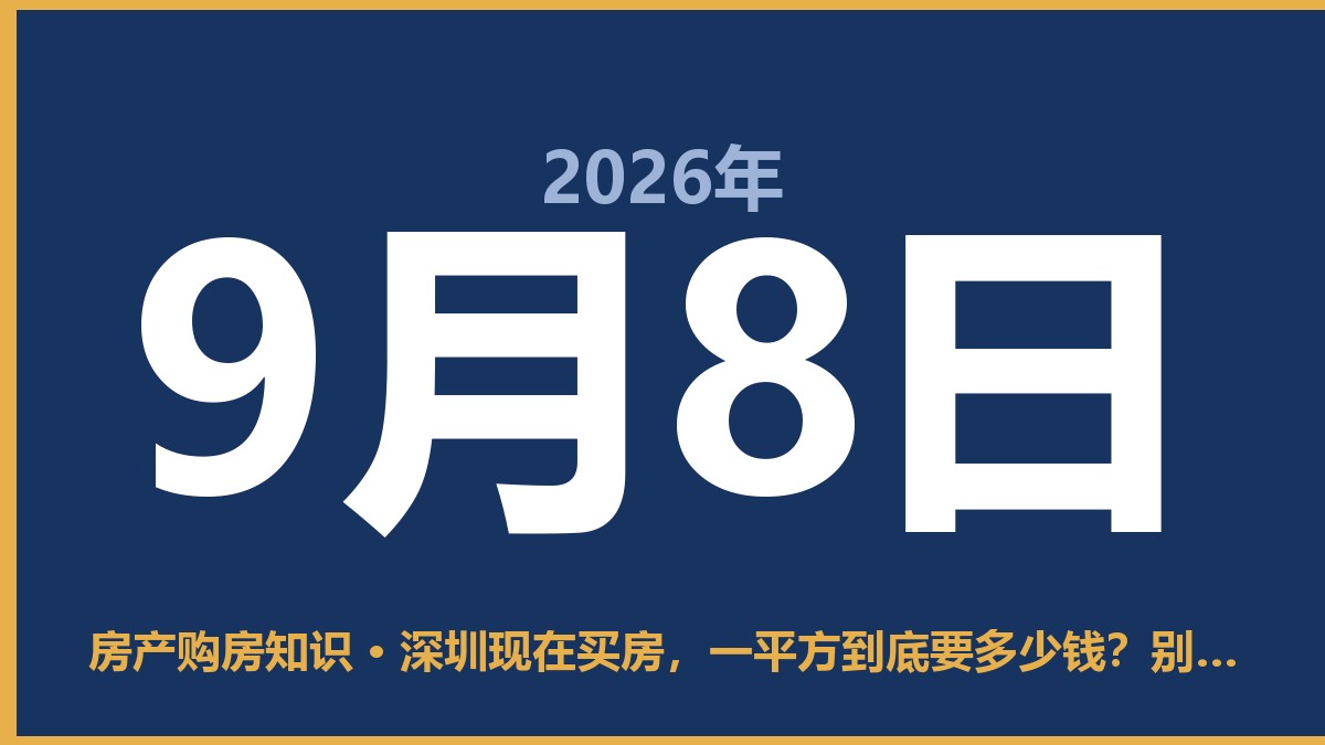 深圳现在买房，一平方到底要多少钱？别被均价骗了 9月8日 房产购房知识