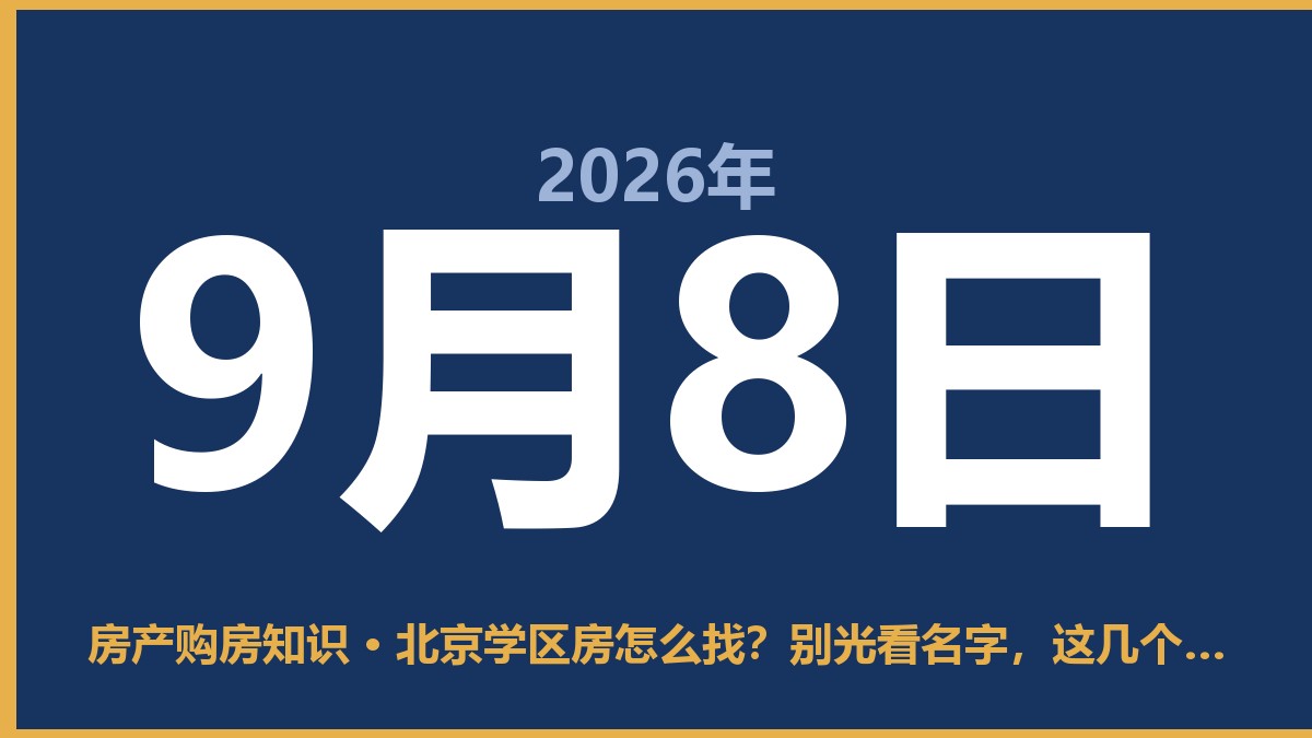 北京学区房怎么找？别光看名字，这几个坑我劝你绕道走 9月8日 房产购房知识