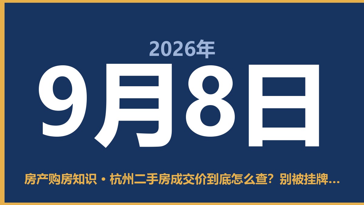 杭州二手房成交价到底怎么查？别被挂牌价忽悠了 9月8日 房产购房知识