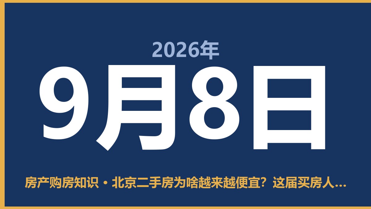 北京二手房为啥越来越便宜？这届买房人终于看清现实了 9月8日 房产购房知识