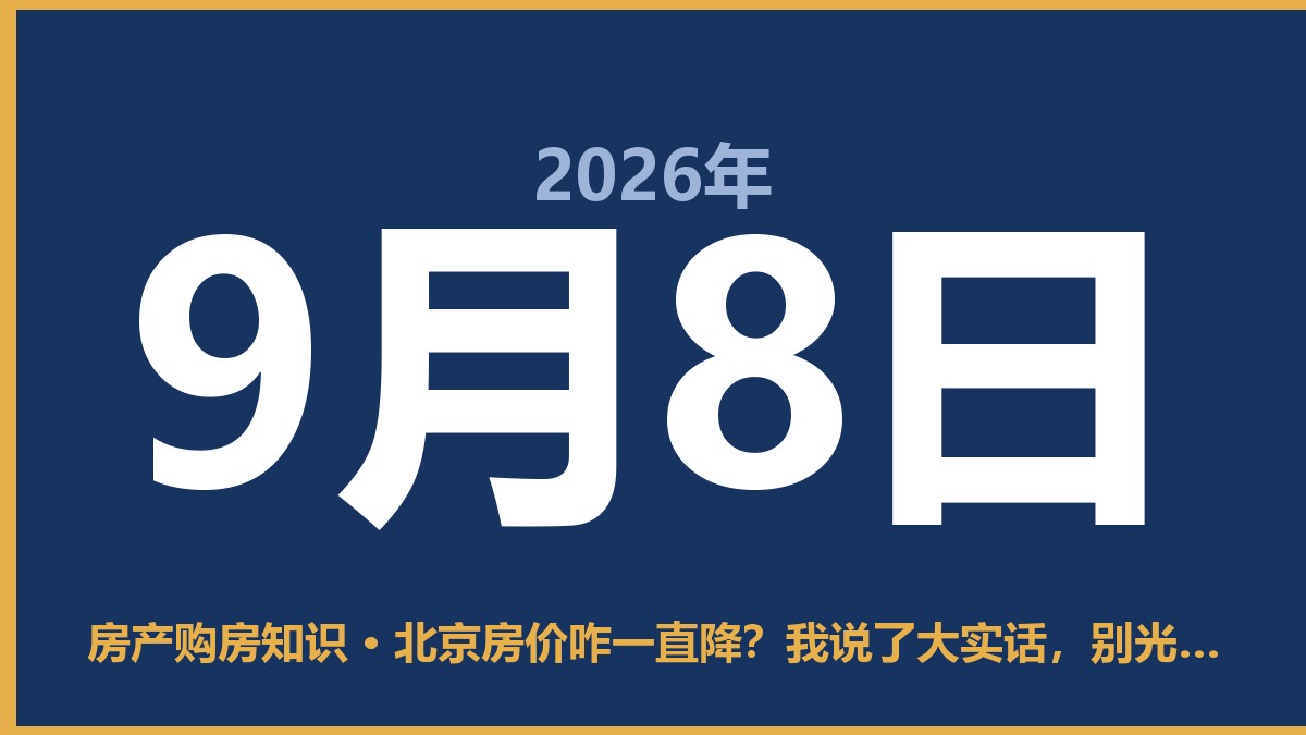北京房价咋一直降？我说了大实话，别光看热闹 9月8日 房产购房知识