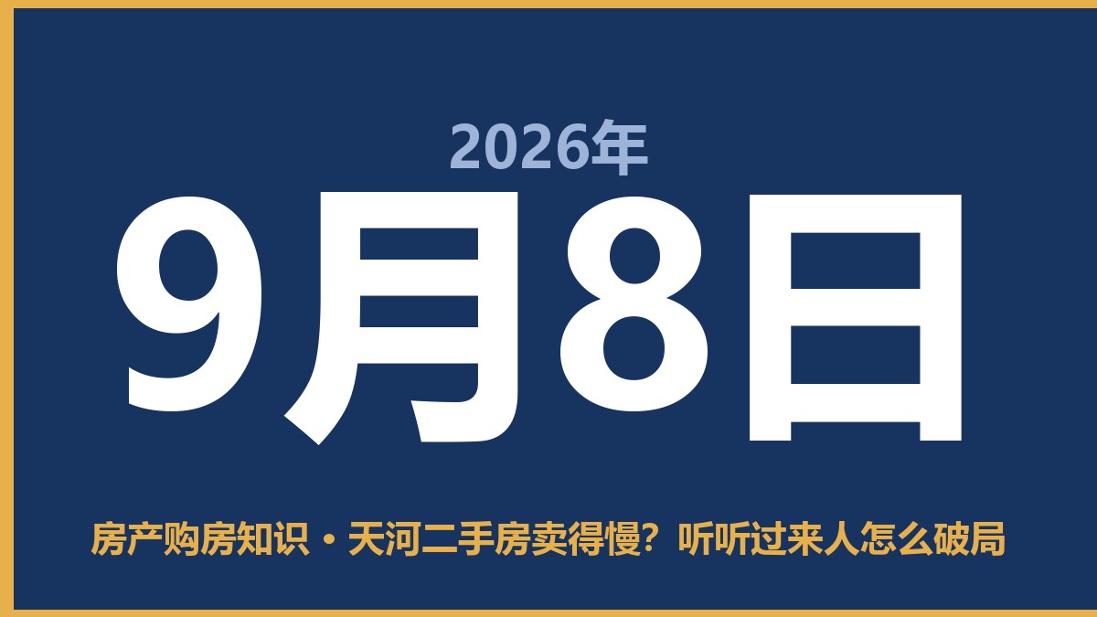 天河二手房卖得慢？听听过来人怎么破局 9月8日 房产购房知识