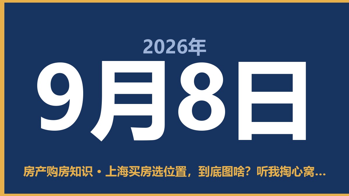 上海买房选位置，到底图啥？听我掏心窝子说几句 9月8日 房产购房知识