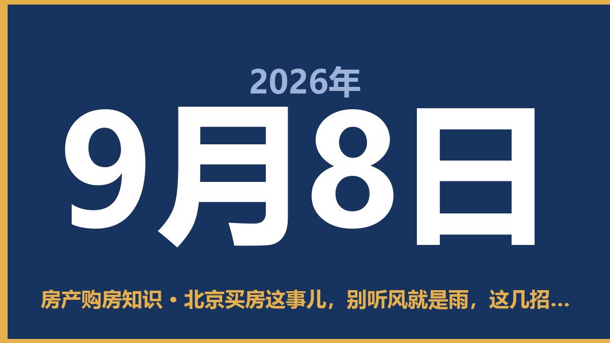 北京买房这事儿，别听风就是雨，这几招最实在 9月8日 房产购房知识