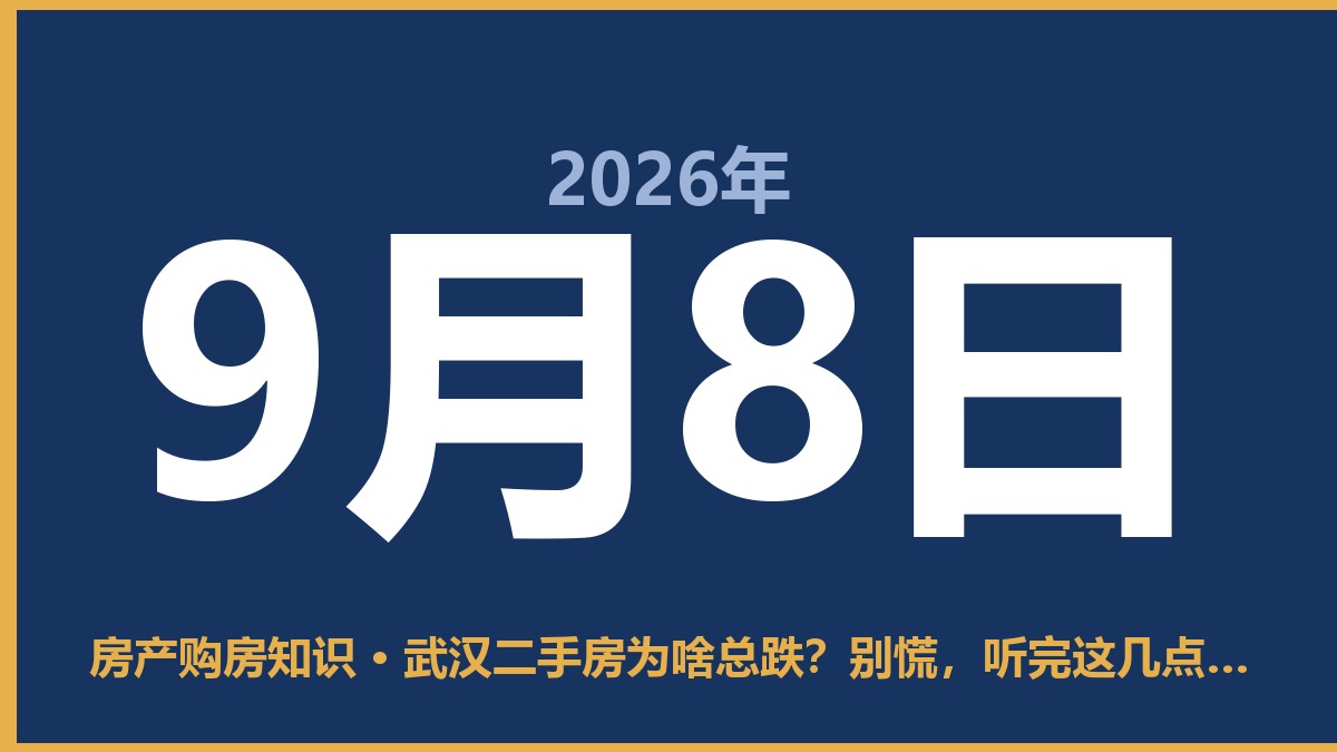 武汉二手房为啥总跌？别慌，听完这几点再掏钱 9月8日 房产购房知识