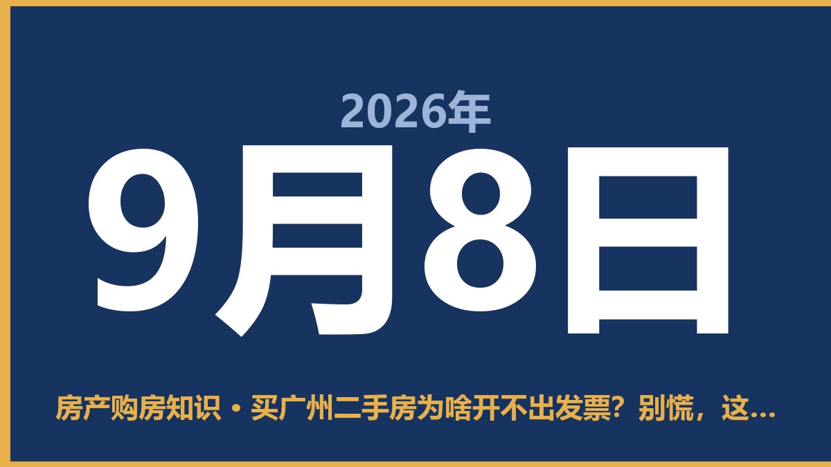 买广州二手房为啥开不出发票？别慌，这事儿有门道 9月8日 房产购房知识