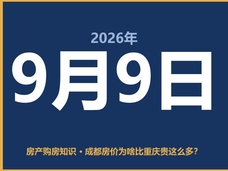 成都房价为啥比重庆贵这么多？-安康房产网_安康房产资讯_安康二手_安康租房