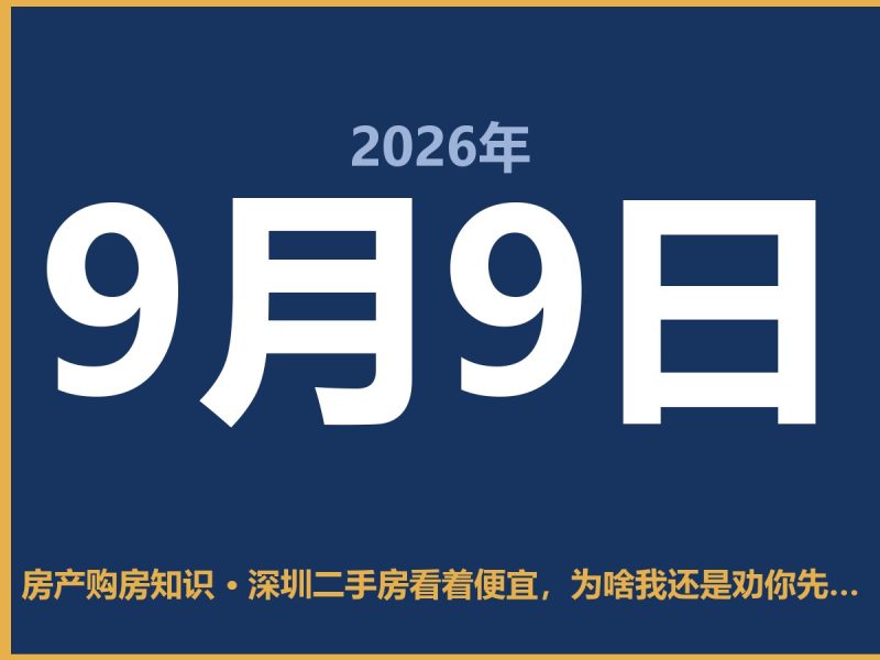 深圳二手房看着便宜，为啥我还是劝你先冷静-安康房产网_安康房产资讯_安康二手_安康租房