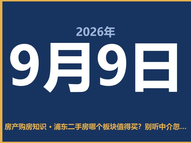 浦东二手房哪个板块值得买？别听中介忽悠，这几块才是真香-安康房产网_安康房产资讯_安康二手_安康租房