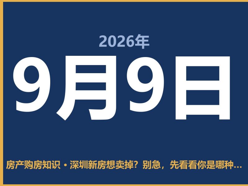 深圳新房想卖掉？别急，先看看你是哪种情况-安康房产网_安康房产资讯_安康二手_安康租房