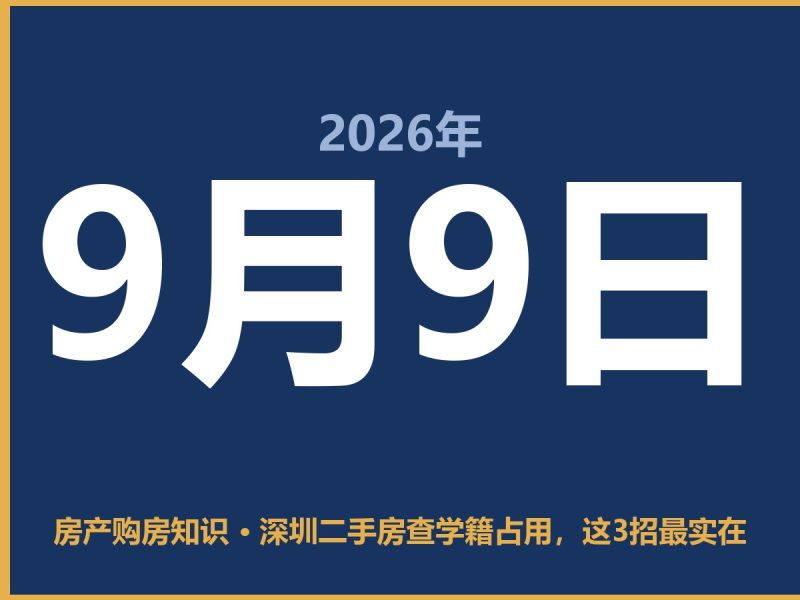 深圳二手房查学籍占用，这3招最实在-安康房产网_安康房产资讯_安康二手_安康租房