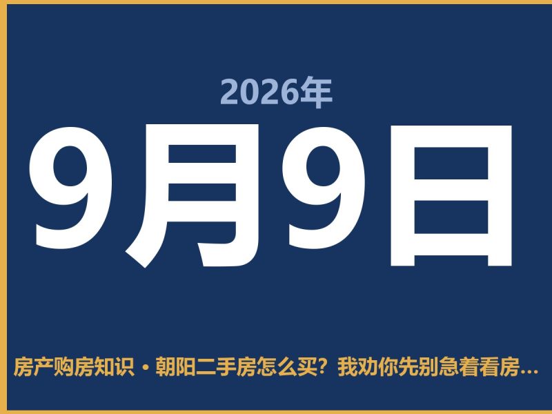 朝阳二手房怎么买？我劝你先别急着看房，问清楚这几点-安康房产网_安康房产资讯_安康二手_安康租房