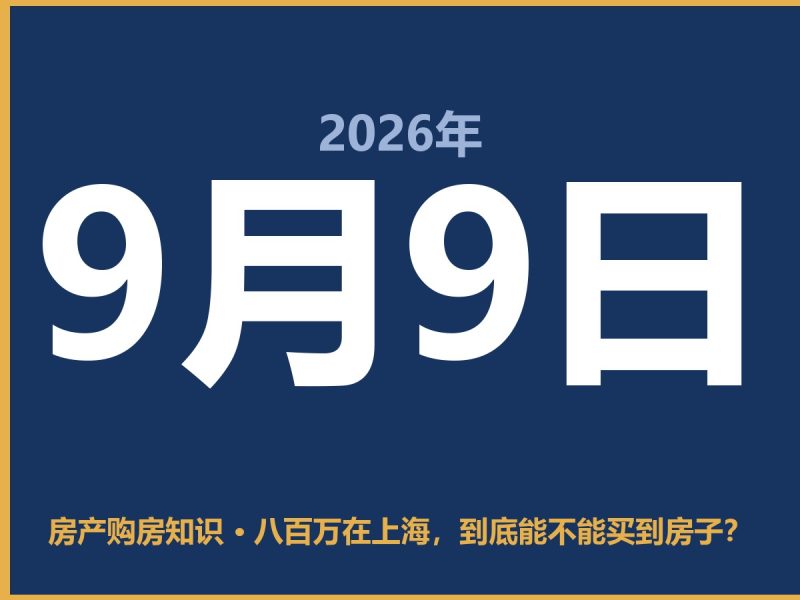 八百万在上海，到底能不能买到房子？-安康房产网_安康房产资讯_安康二手_安康租房