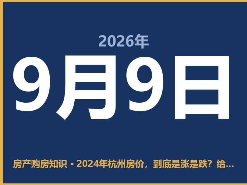 2024年杭州房价，到底是涨是跌？给个痛快话-安康房产网_安康房产资讯_安康二手_安康租房