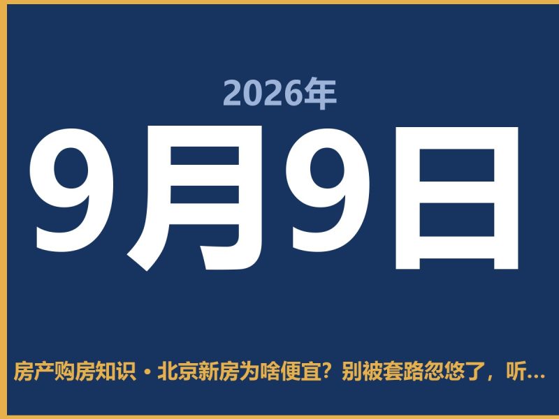 北京新房为啥便宜？别被套路忽悠了，听听大实话-安康房产网_安康房产资讯_安康二手_安康租房