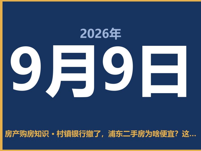 村镇银行撤了,浦东二手房为啥便宜?这俩事儿其实是一根绳上的蚂蚱-安康房产网_安康房产资讯_安康二手_安康租房