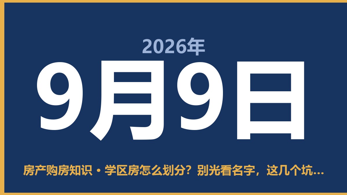 学区房怎么划分？别光看名字，这几个坑你得知道 9月9日 房产购房知识